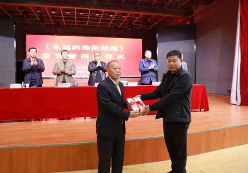 《永远的淮阳师范》首发暨捐赠仪式在周口文理职业学院隆重举行