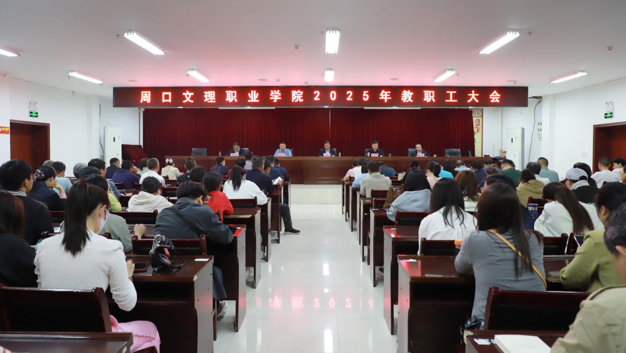周口文理职业学院召开2025年教职工大会