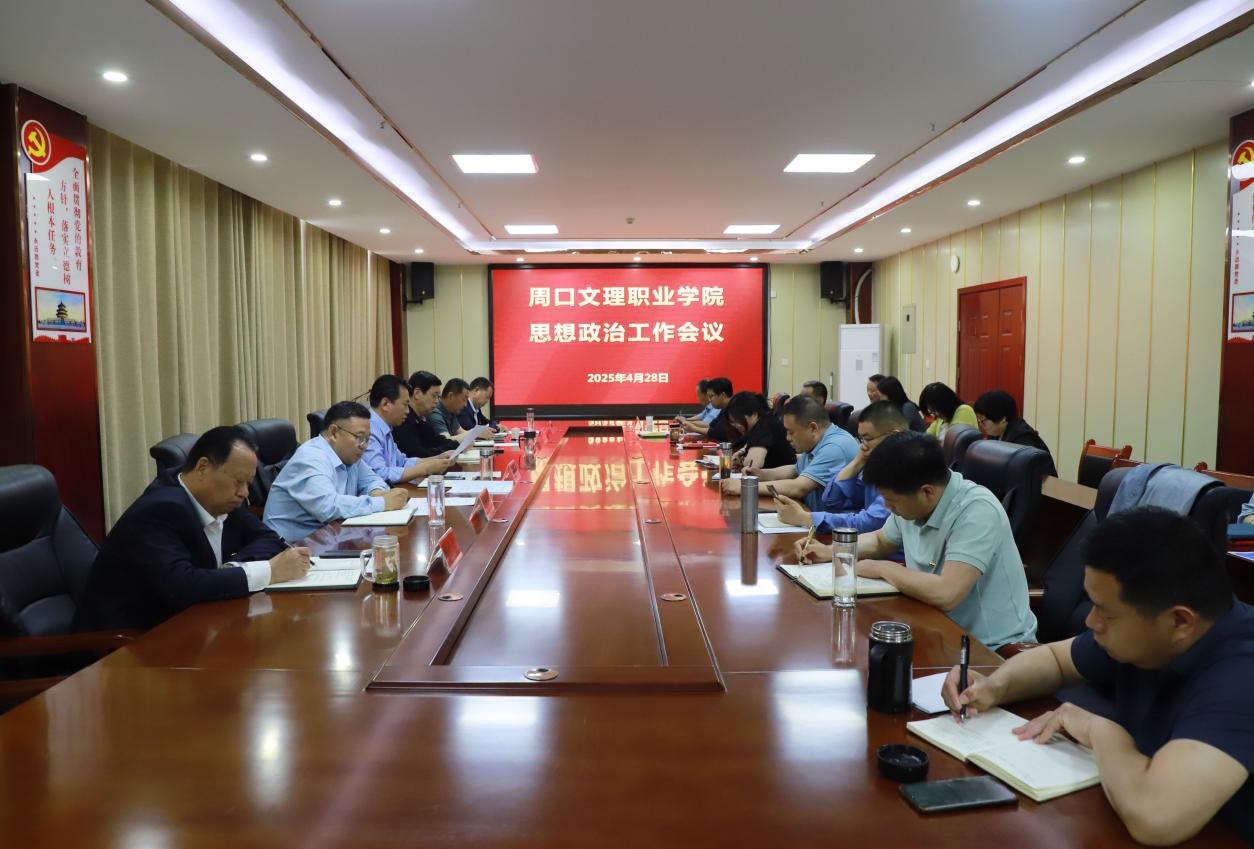 周口文理职业学院召开思想政治工作会议