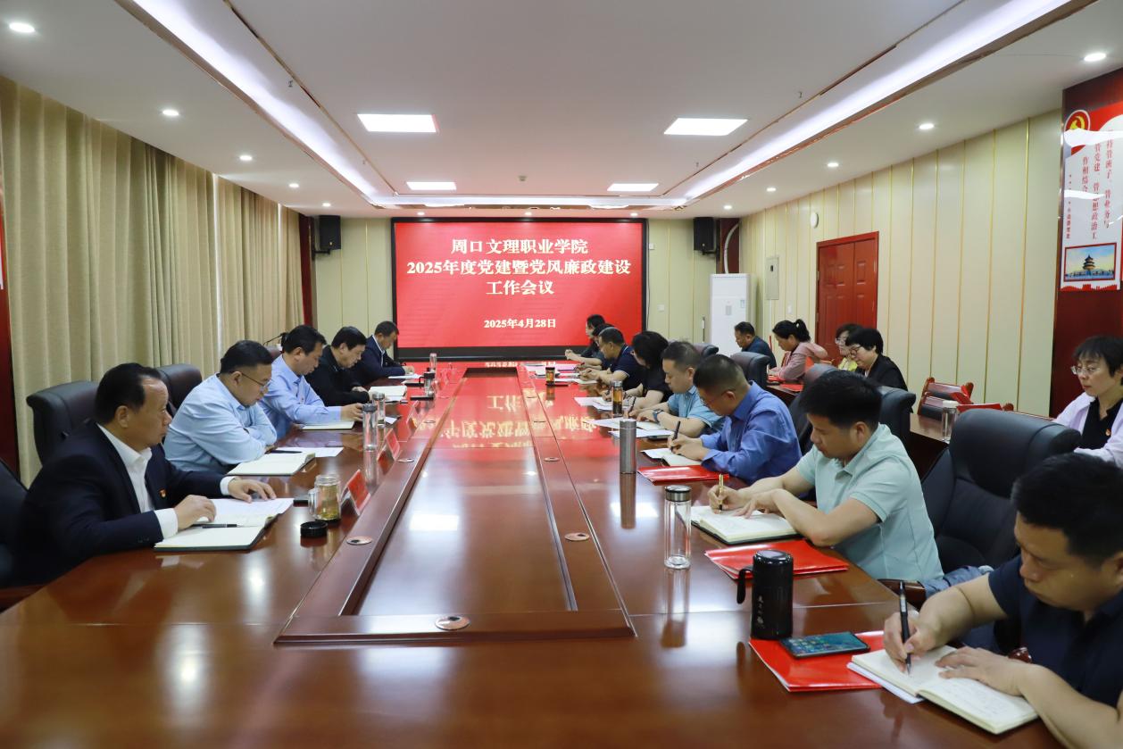 周口文理职业学院召开2025年度党建暨党风廉政建设工作会议