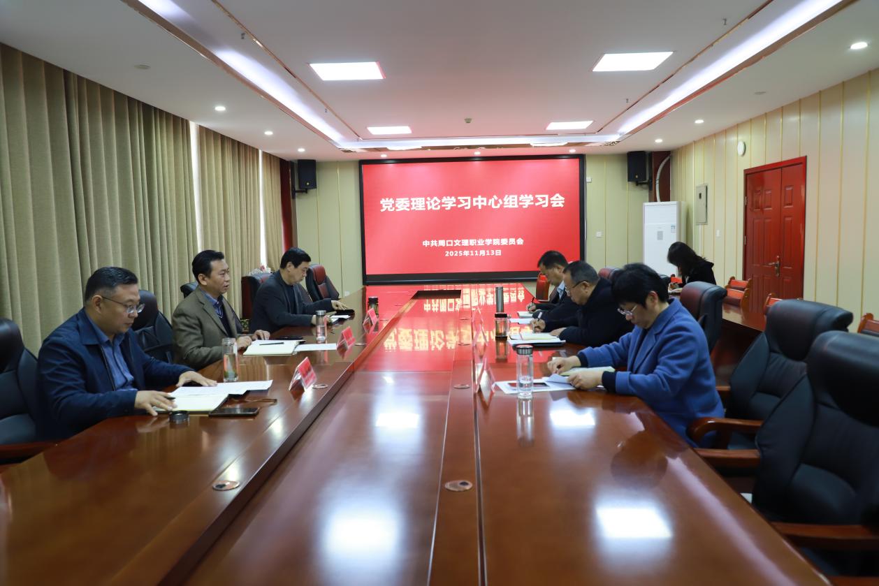 校党委理论学习中心组专题学习党的二十届四中全会精神