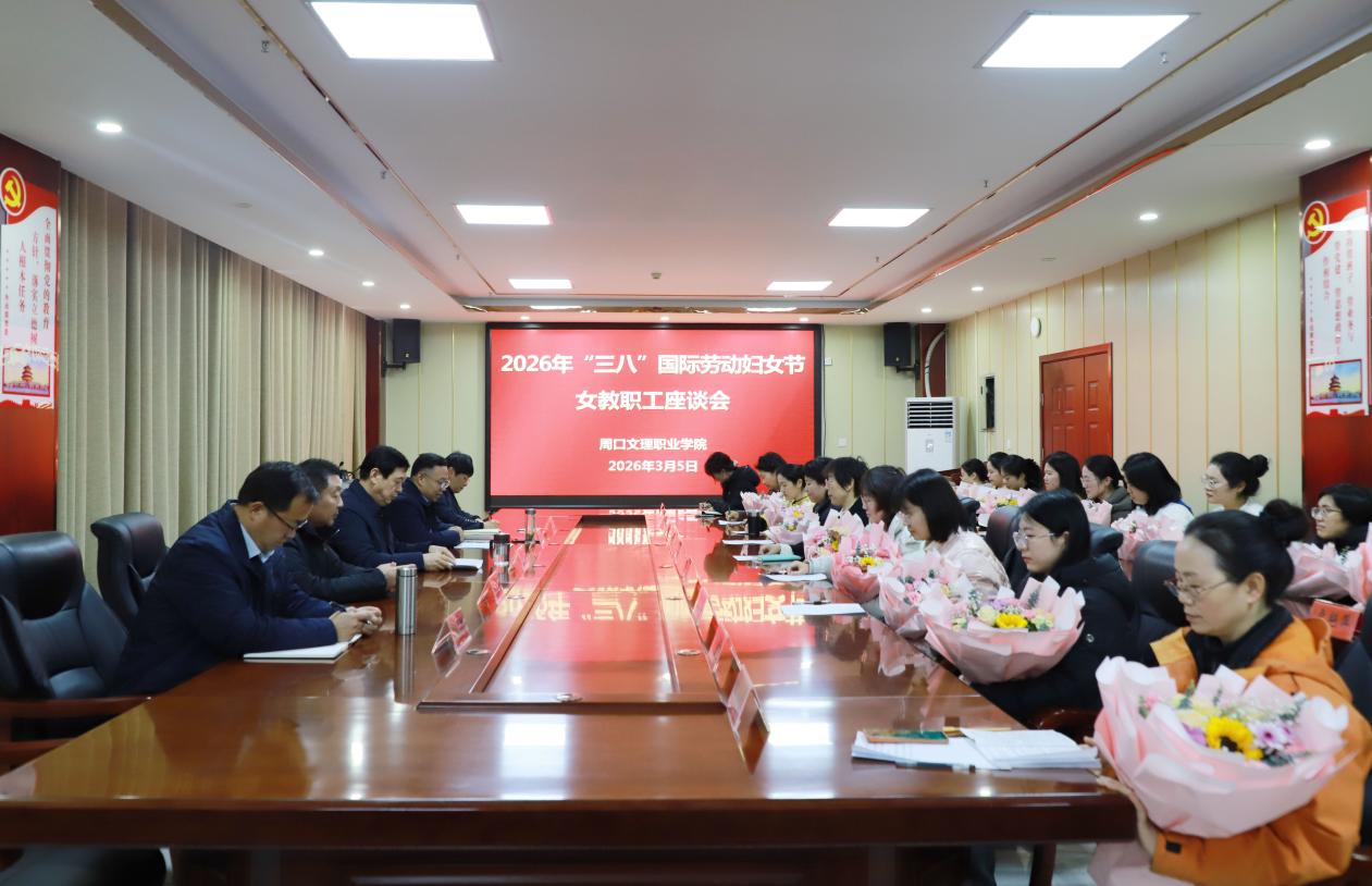 我校召开2026年“三八”国际劳动妇女节女教职工代表座谈会
