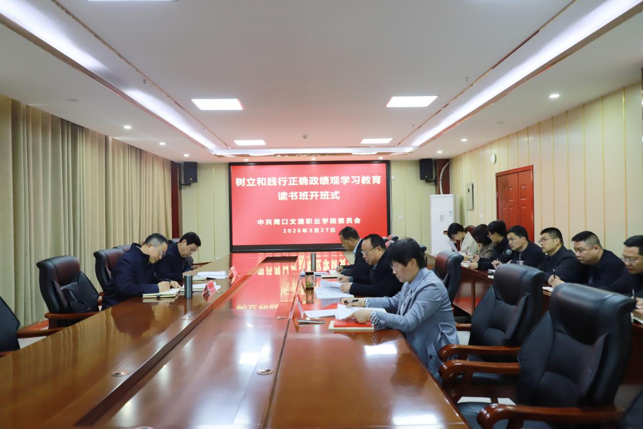 校党委举办树立和践行正确政绩观学习教育读书班