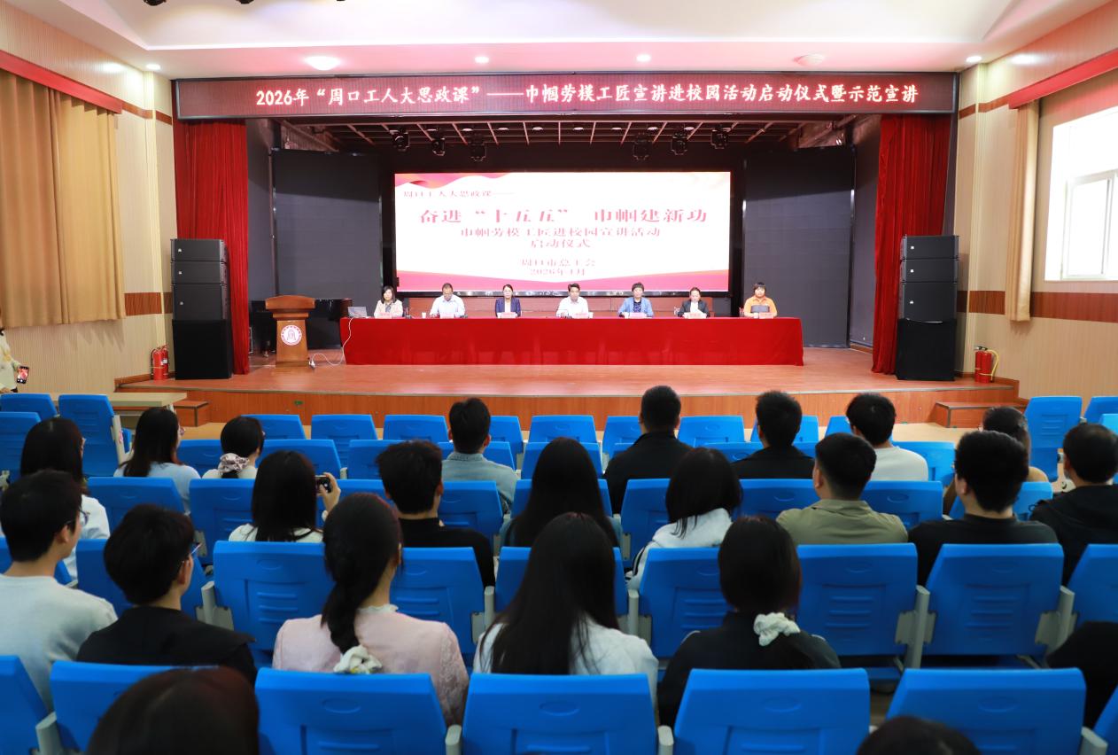 2026年巾帼劳模工匠宣讲进校园活动启动仪式暨示范宣讲在我校举行