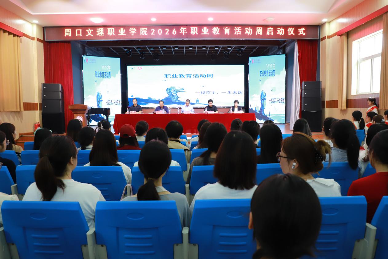 周口文理职业学院2026年职业教育活动周正式启动