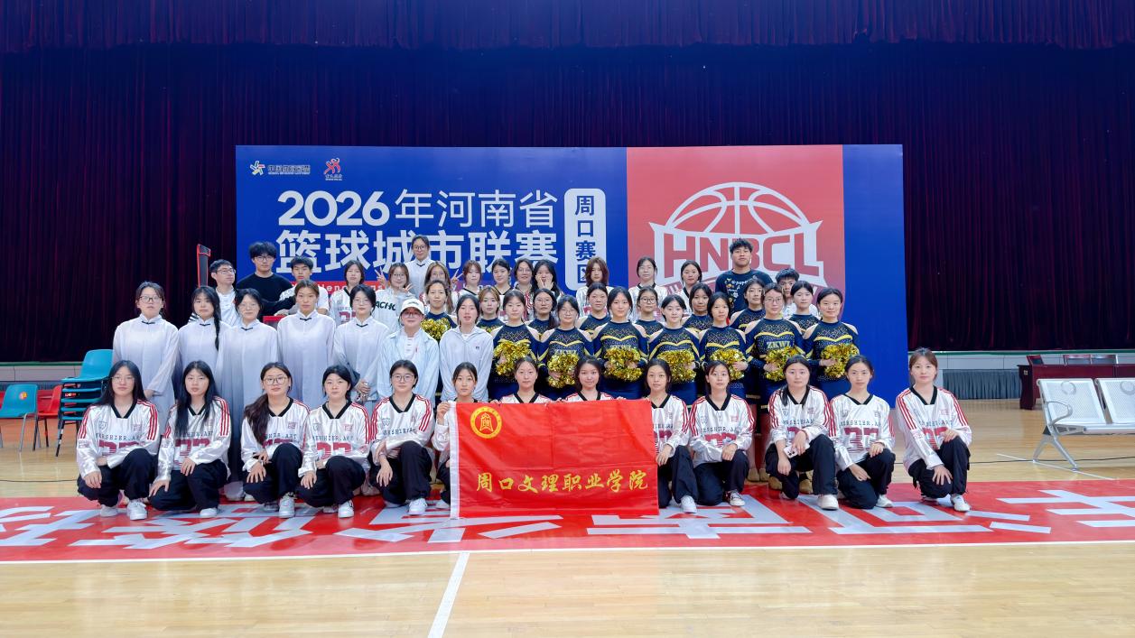 我校学子精彩亮相2026年河南省篮球城市联赛中场文艺表演