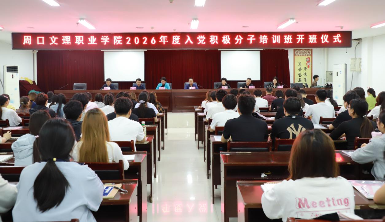 我校2026年度入党积极分子培训班顺利开班