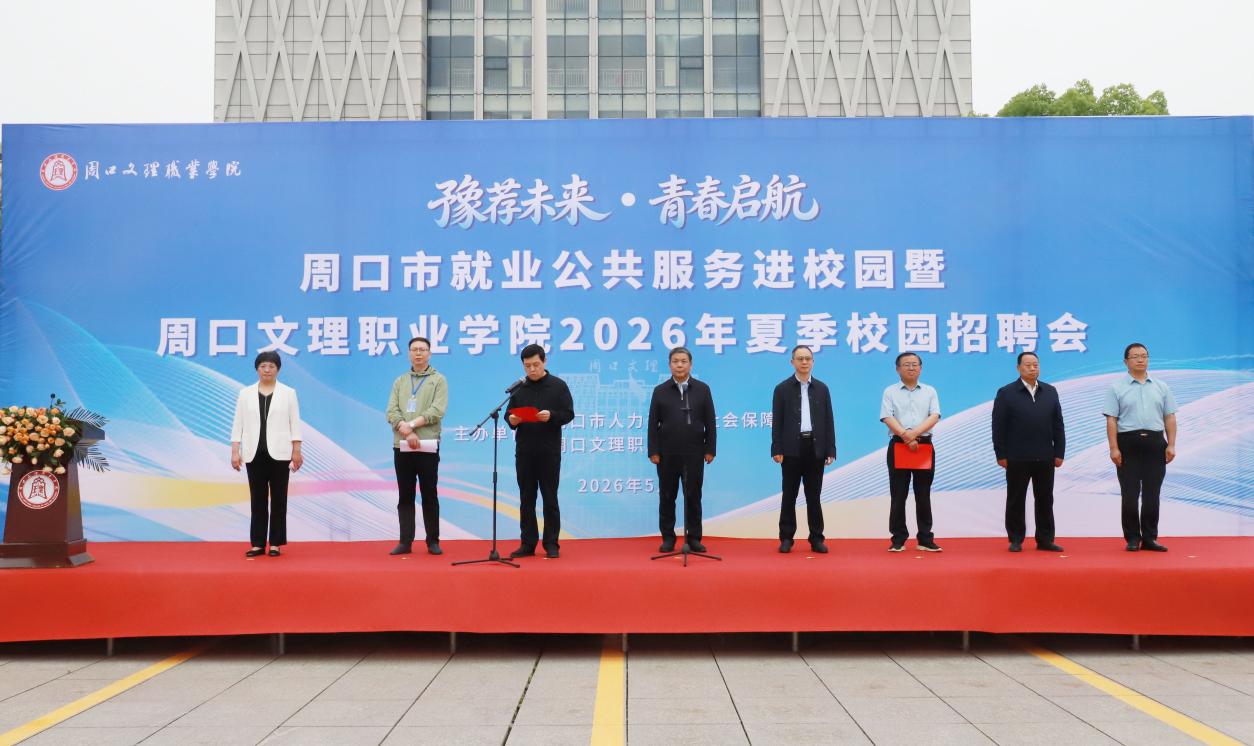 周口市就业公共服务进校园暨周口文理职业学院2026年夏季校园招聘会成功举办